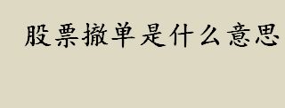 股票撤单是什么意思 股票撤单如何操作及操作不成功的原因