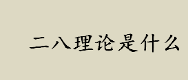 二八理论是什么 什么是股市二八定律 