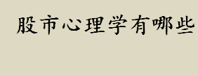 股市心理学有哪些？股市心理学都包含哪些内容？股市心理学书籍介绍