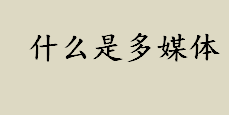 什么是多媒体？多媒体和超媒体的区别是什么？二维多媒体网页怎么编写？