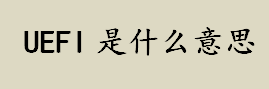 uefi是什么意思 统一可扩展固件接口是什么