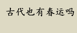 古代也有春运吗？唐代为了保障节日运输做了什么？