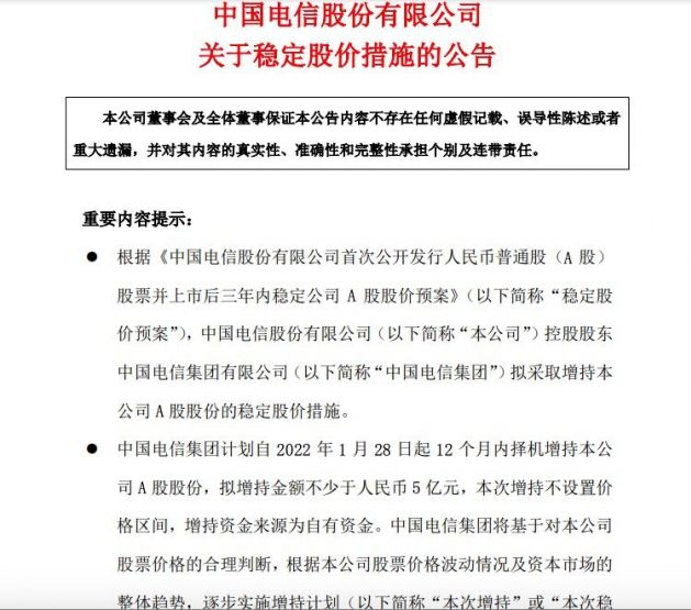 中国电信：控股股东计划自今日起12个月内增持不少于5亿元