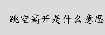 跳空高开是什么意思？跳空高开有哪四种情况？跳空高开意味着什么？