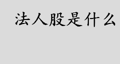 法人股是什么？法人股是什么意思？法人股股权类型的划分介绍