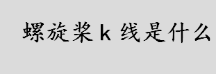 螺旋桨k线是什么 螺旋桨K线变化形态介绍