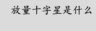 放量十字星是什么？放量十字星形态怎么判断？ 