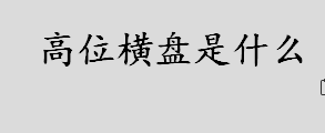 高位横盘是什么 股票出现高位横盘形态是怎么回事