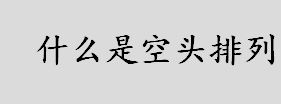 什么是空头排列？什么是均线空头排列？均线空头排列经典案例一览