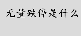 无量跌停是什么？为什么会股票会出现无量跌停？无量跌停预示着什么？