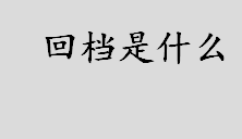 什么是回档？回档是什么意思？横向整理代替回档是什么？