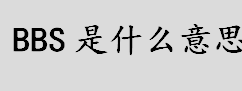 bbs是什么意思？BBS被泛指为什么？Bulletin Board System是啥意思？》