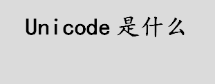 unicode是什么意思？统一码、万国码和单一码是什么？