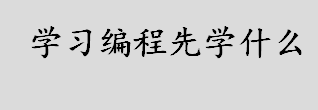 学习编程先学什么？PHP是什么？web开发最佳语言是什么？