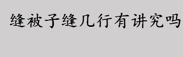 缝被子缝几行有讲究吗？缝被子缝几行？被套多久清洗一洗？