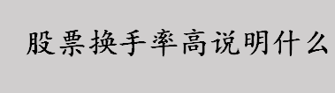 换手率是什么意思？股票换手率高说明什么？换手率计算公式