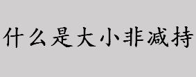 什么是大小非减持？散户如何应对大小非减持？