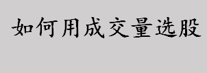 成交量选股是什么？如何用成交量选股？股票成交量的3大功能介绍