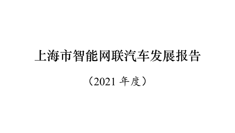 《2021年度上海市智能网联汽车发展报告》发布