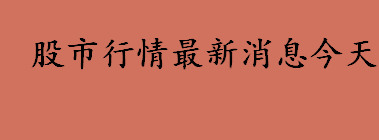 股市行情最新消息今天 惠发食品（603536.SH）今天股市行情