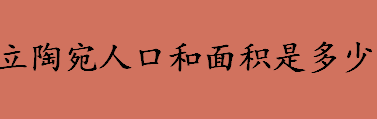 立陶宛人口和面积是多少 立陶宛是发达国家吗