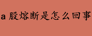 a股熔断是怎么回事？a股熔断机制是什么？中国股市历史上有几次a股熔断？