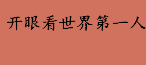 开眼看世界第一人是谁 被历史教科书称为“开眼看世界的第一人”是谁 