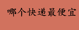 哪个快递最便宜？什么快递最便宜？国家快递收费标准介绍