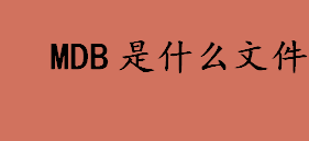 mdb是什么文件 mdb是什么格式文件