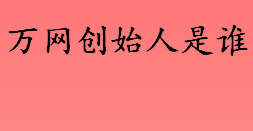 万网创始人是谁？万网究竟是做什么的？张向东是谁？