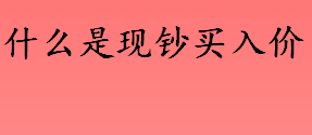 什么是现钞买入价 现钞买入价低是什么原因