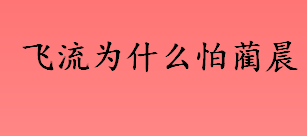 为什么飞流追随梅长苏而不是蔺晨 飞流为什么怕蔺晨 