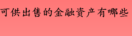 可供出售金融资产包括哪些资产 可供出售的金融资产的含义介绍