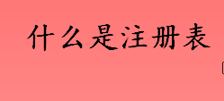 什么是注册表？如何打开注册表？打开注册表的命令是什么？