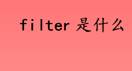 filter是什么？filter是什么意思？过滤器如何实现拦截？