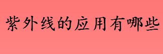 紫外线的应用有哪些 紫外光固化树脂是什么