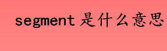 segment是什么意思？数据文件空间是什么？segment分类有哪些？