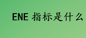 ene指标是什么 ene指标在股市中有什么作用