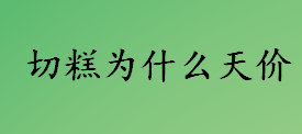 切糕为什么天价？切糕多少钱一斤？切糕的成本价格是多少？