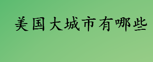 美国大城市有哪些？美国十大城市介绍