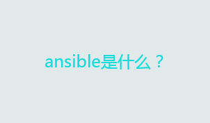 ansible是什么？ansible是干嘛用的？