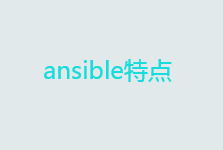 自动化运维工具ansible详解——ansible特点