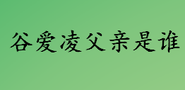 谷爱凌父亲是谁个人简介 谷爱凌为什么要加入中国国籍