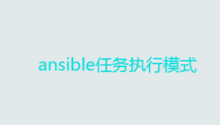 自动化运维工具ansible详解——ansible任务执行模式