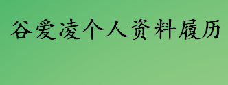 谷爱凌个人资料履历介绍 为什么说谷爱凌是“天才少女”