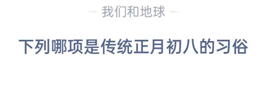 传统正月初八的习俗是什么？正月初八的传统习俗有哪些？