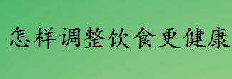 春节过后如何调整饮食更健康 春节过后饮食攻略请收好