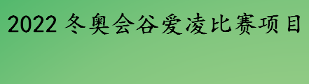 2022冬奥会谷爱凌比赛项目有哪些 2022冬奥会谷爱凌赛程安排一览