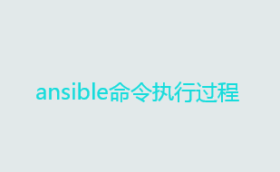 自动化运维工具ansible详解——ansible命令执行过程