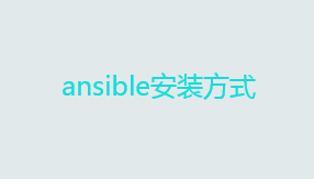 自动化运维工具ansible详解——ansible安装方式